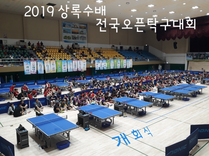 2019 상록수배 전국오픈탁구대회 (2019.6.29 ~30. 안산올림픽기념체육관)