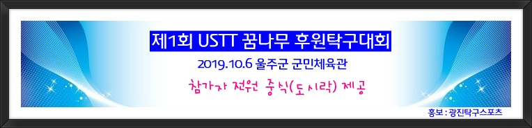 2019-10 USTT 꿈나무후원회배.jpg