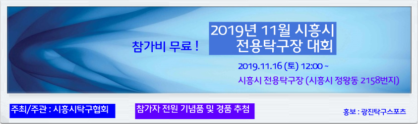 2019-11 시흥시탁구대회.jpg