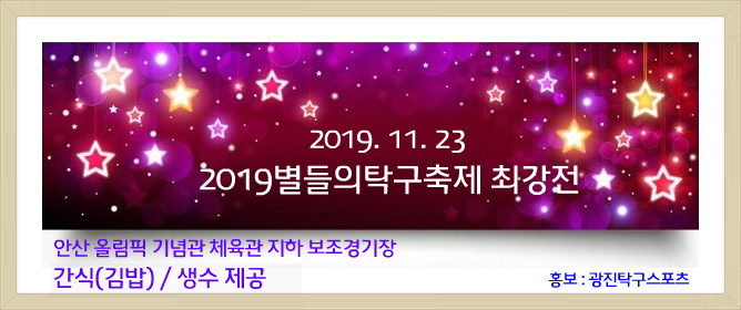 2019-11 별들의 축제 최강전.jpg