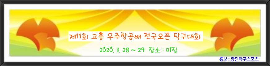 2020 - 3월 고흥 우주항공배.jpg