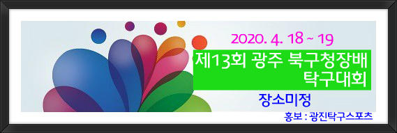 2020 - 4월 18 광주 북구청장배.jpg