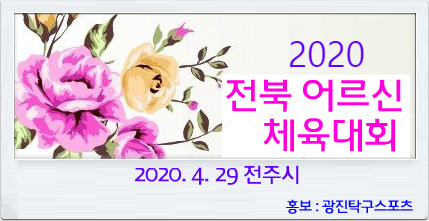 2020 - 4월 29 전북 어르신대회.jpg