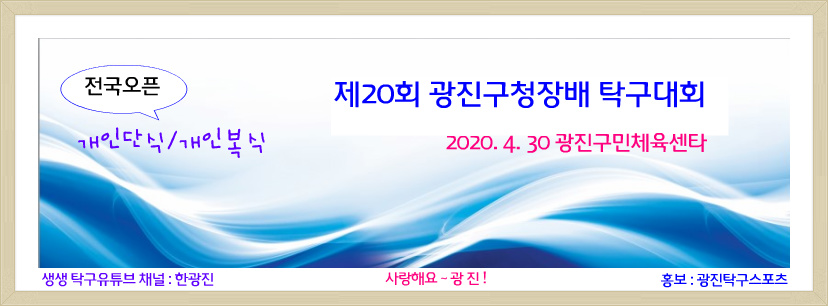 2020 - 4월 30 광진구청장배.jpg