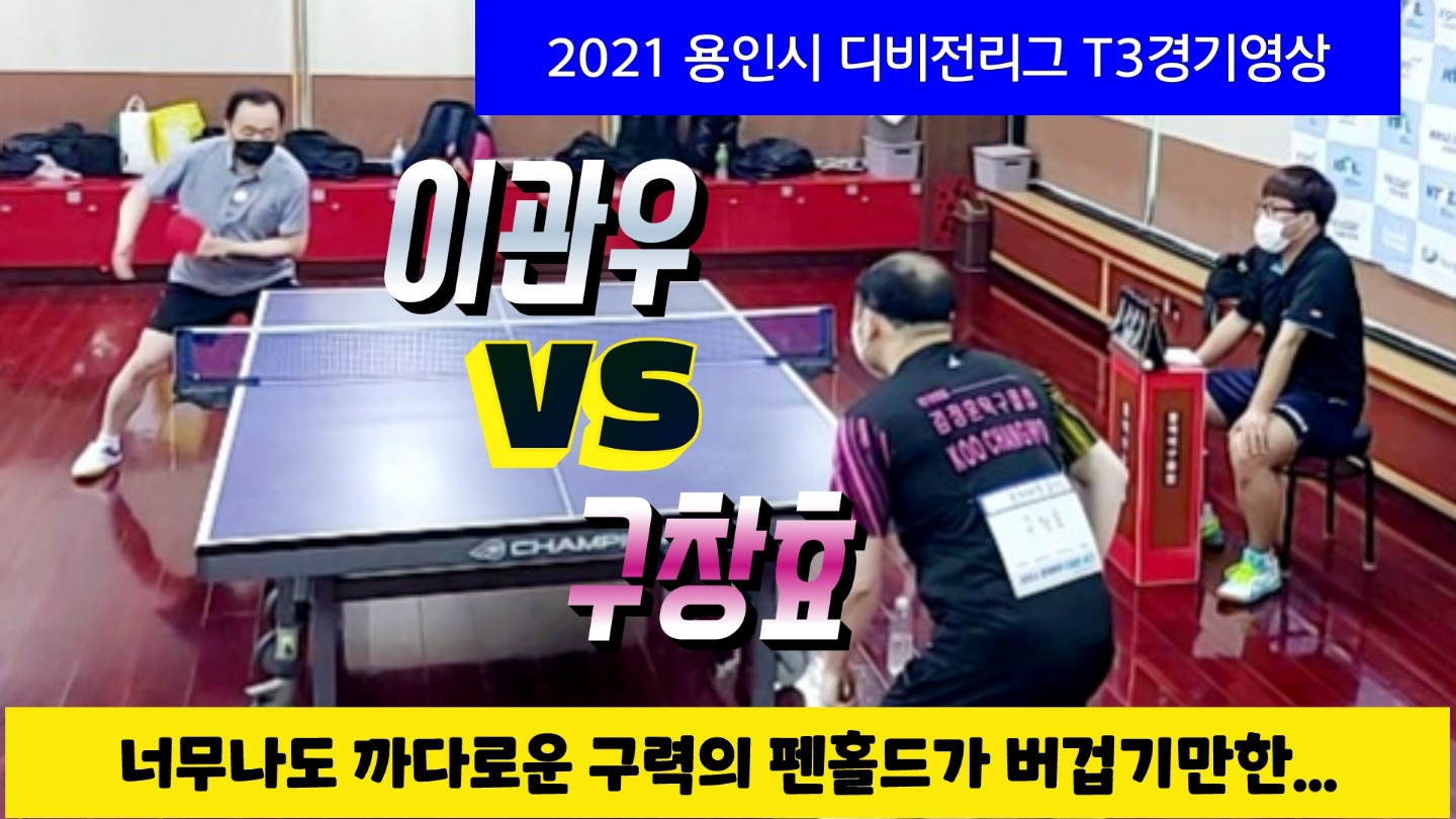 2021한국탁구 용인시 디비전리그 T3경기 - 구창효 vs 이관우 (2021.11.20) #탁구디비전리그