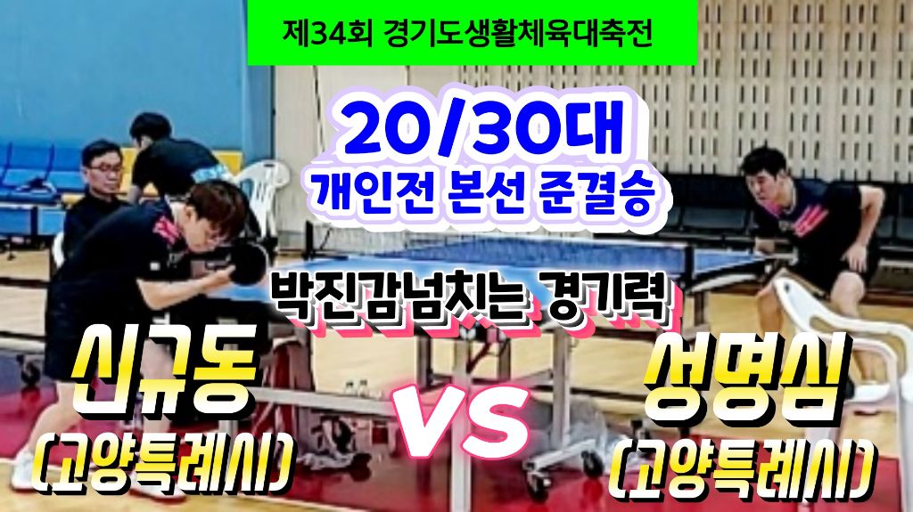 경기도대축전 20/30대 본선 준결승경기 - 신규동 VS 성명심 