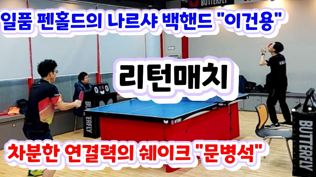 핑퐁닷컴 리턴매치 - 펜홀드 이건용(4) vs 쉐이크 문병석(4) 