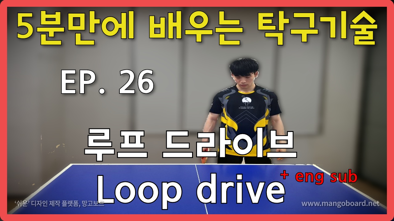 [탁구발전소] - EP.26 [5분만에 배우는 탁구기술] 선제공격 핵심 루프드라이브! loop drive