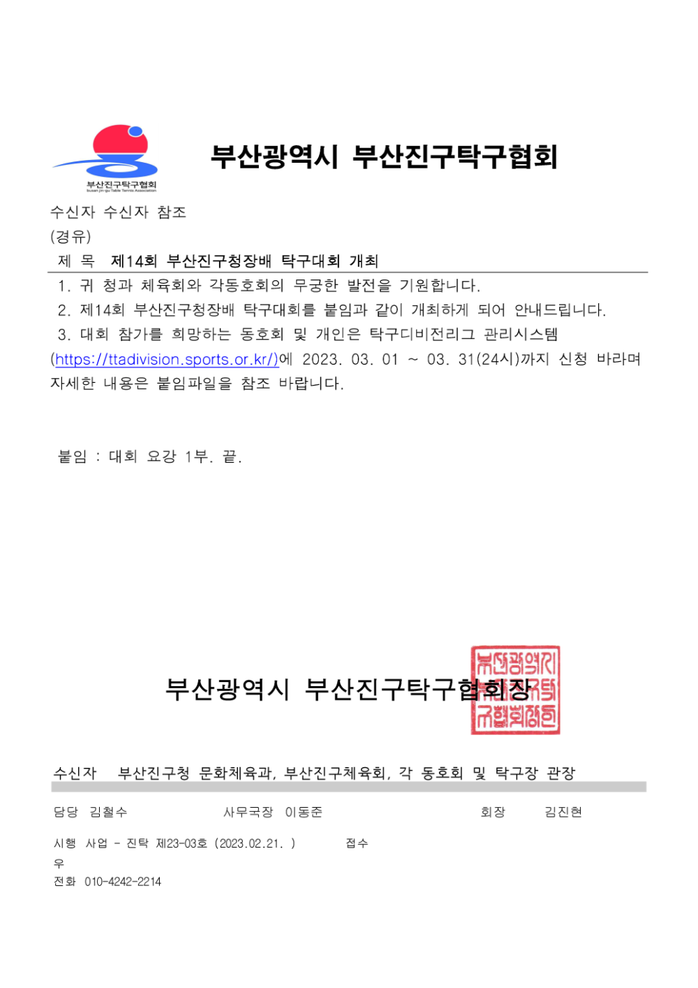 제14회_부산진구청장배_탁구대회_요강_페이지_1.png