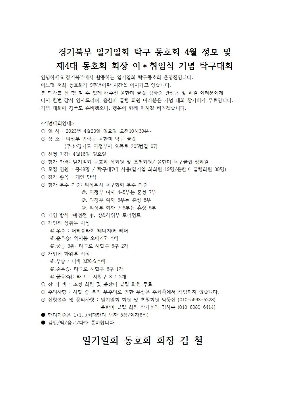 경기북부 일기일회 동호회 제4대 회장 이취임식 기념대회.jpg